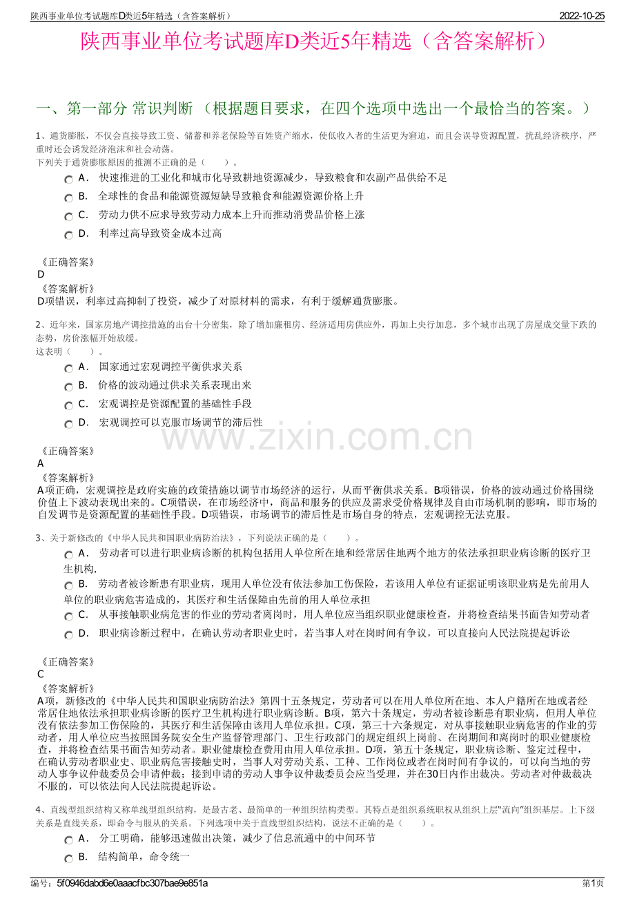 陕西事业单位考试题库D类近5年精选（含答案解析）.pdf_第1页