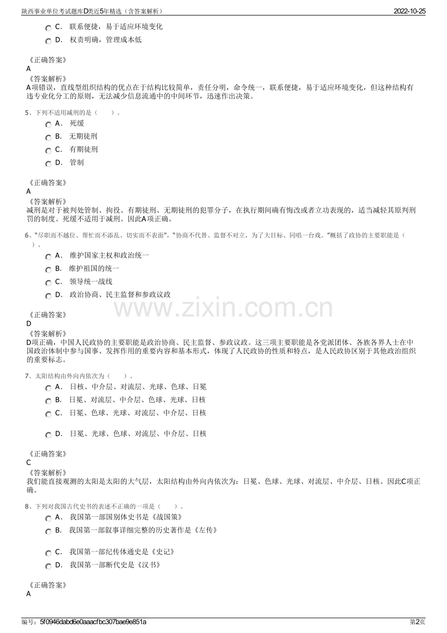 陕西事业单位考试题库D类近5年精选（含答案解析）.pdf_第2页