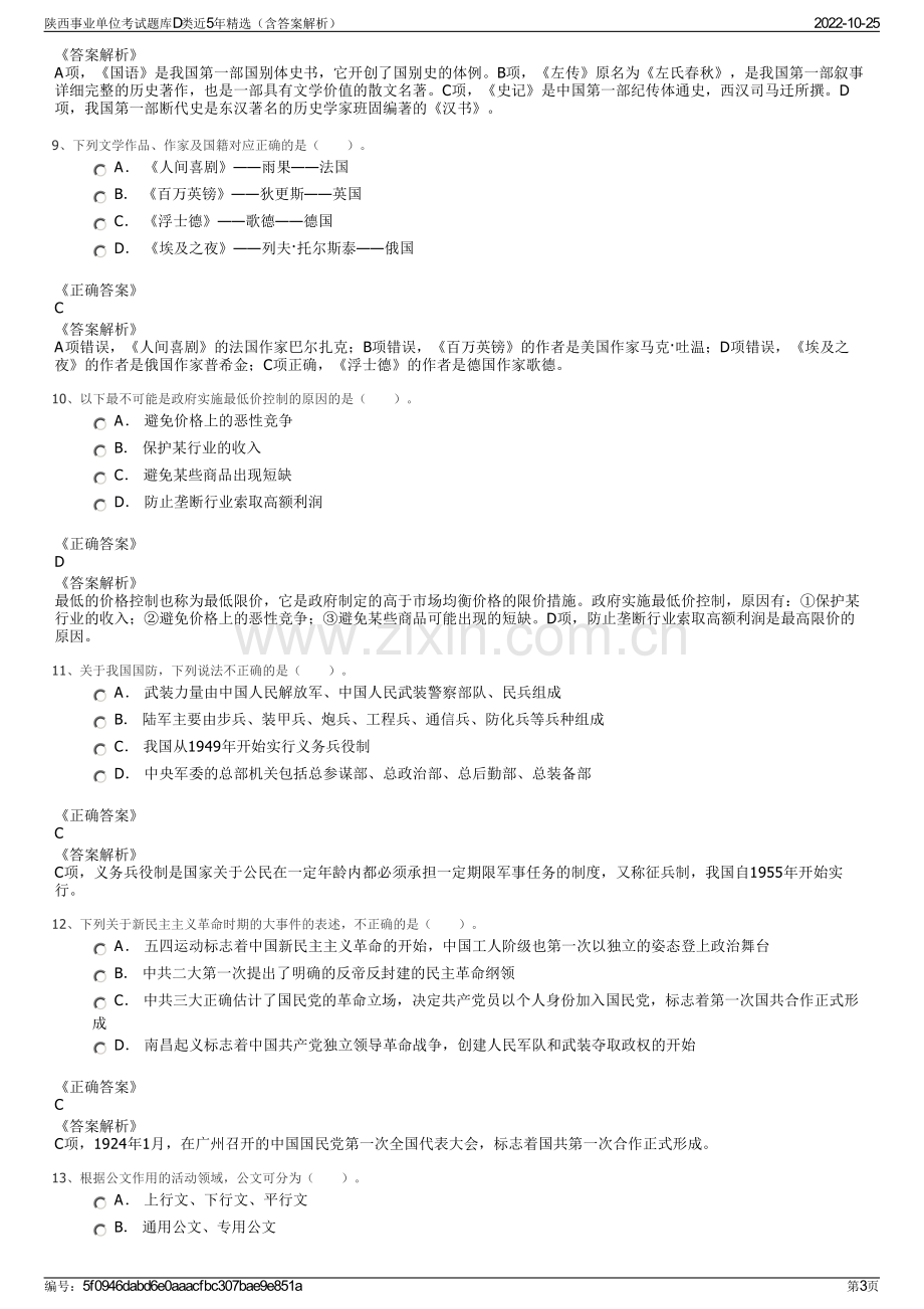 陕西事业单位考试题库D类近5年精选（含答案解析）.pdf_第3页