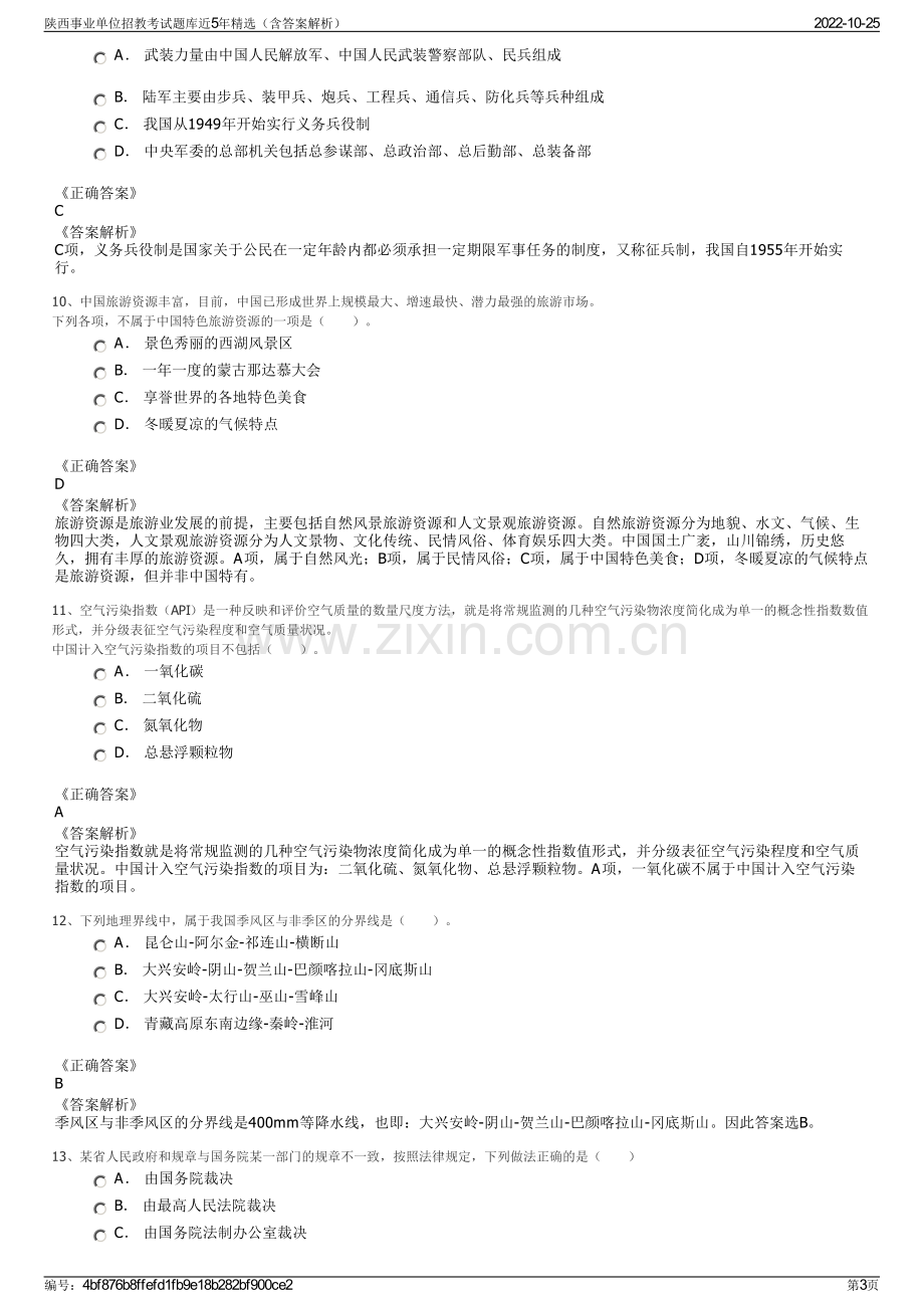 陕西事业单位招教考试题库近5年精选（含答案解析）.pdf_第3页