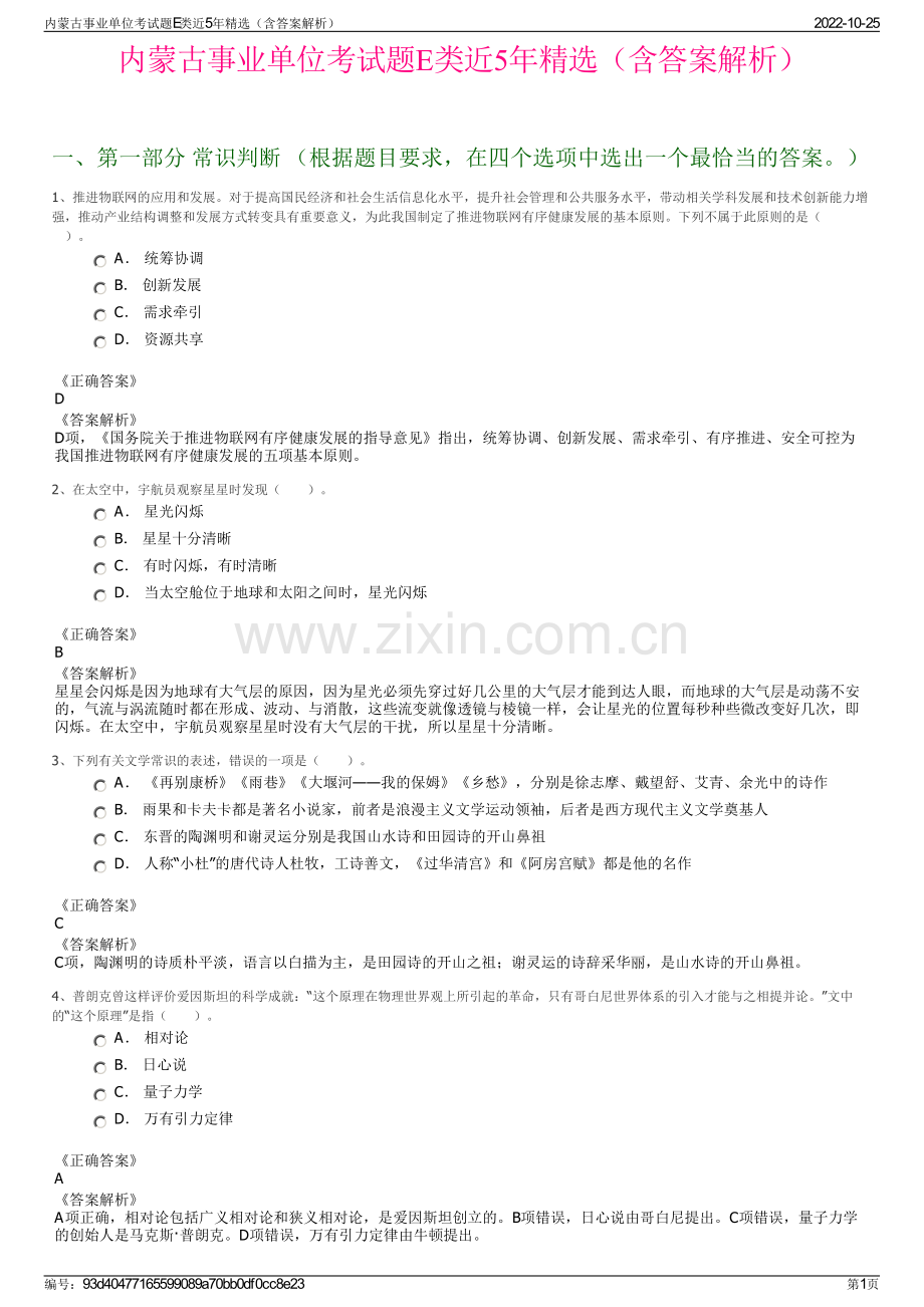 内蒙古事业单位考试题E类近5年精选（含答案解析）.pdf_第1页