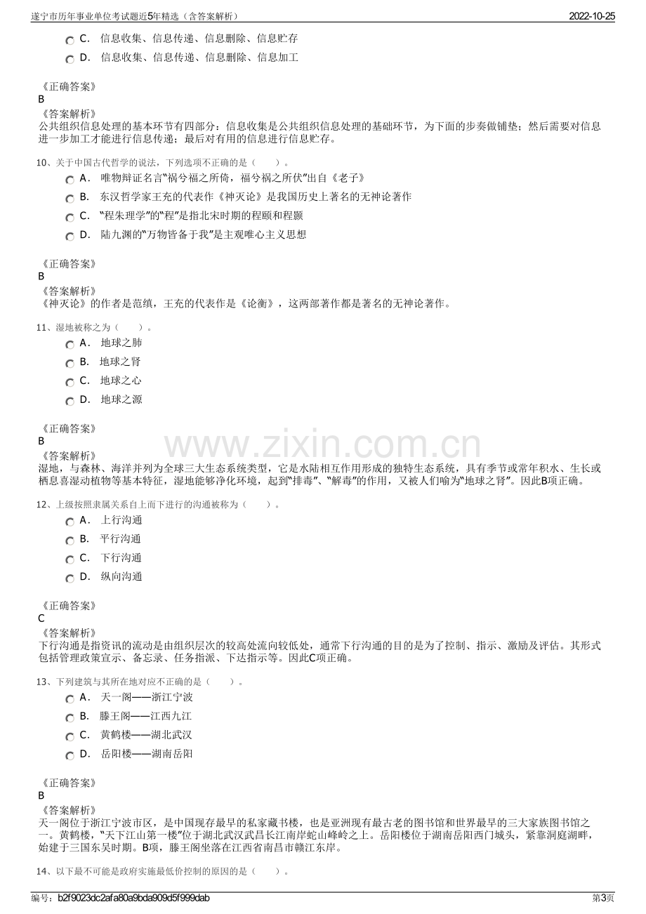 遂宁市历年事业单位考试题近5年精选（含答案解析）.pdf_第3页