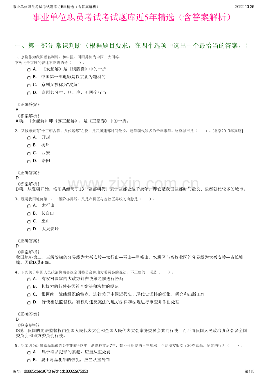 事业单位职员考试考试题库近5年精选（含答案解析）.pdf_第1页