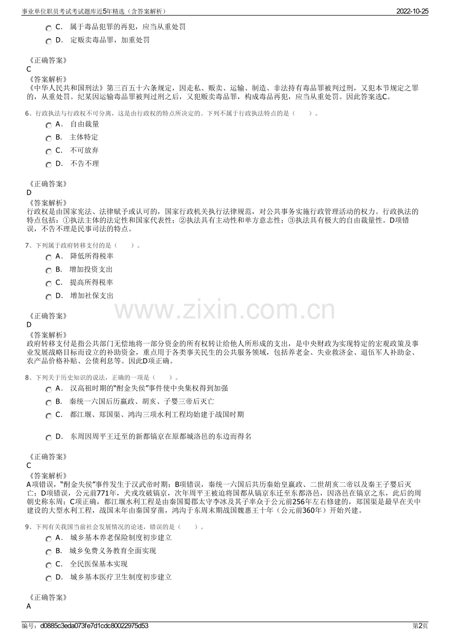 事业单位职员考试考试题库近5年精选（含答案解析）.pdf_第2页