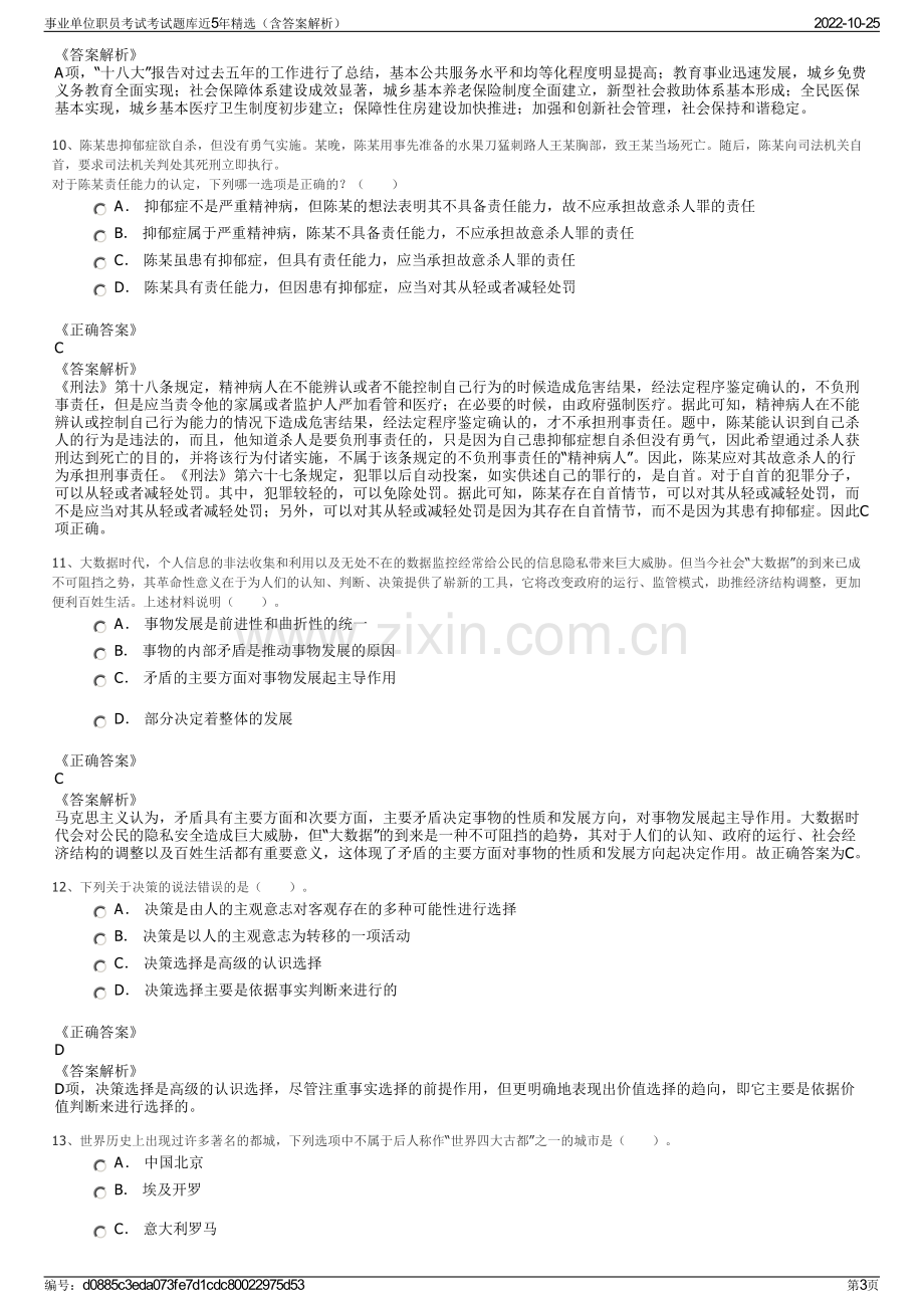 事业单位职员考试考试题库近5年精选（含答案解析）.pdf_第3页