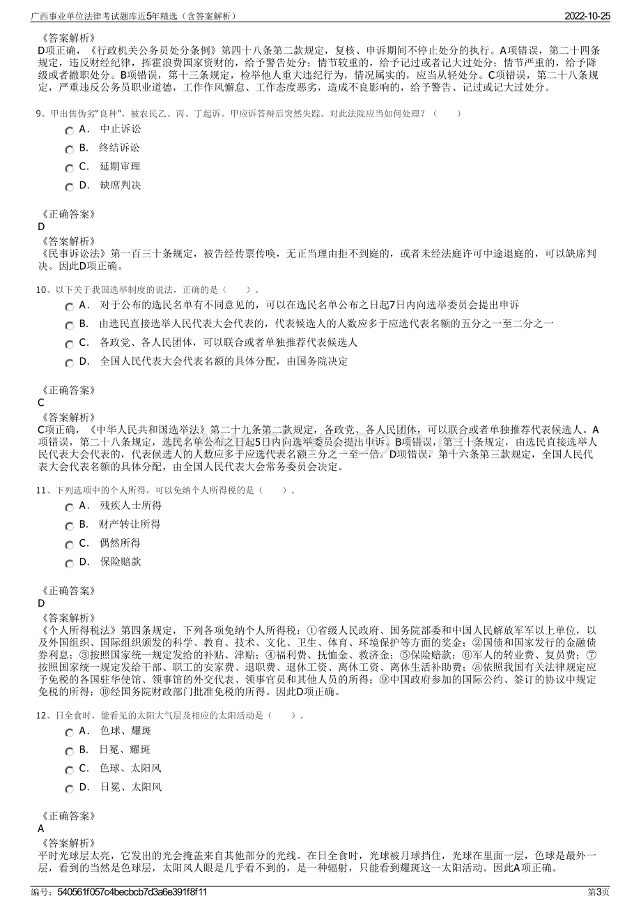 广西事业单位法律考试题库近5年精选（含答案解析）.pdf_第3页