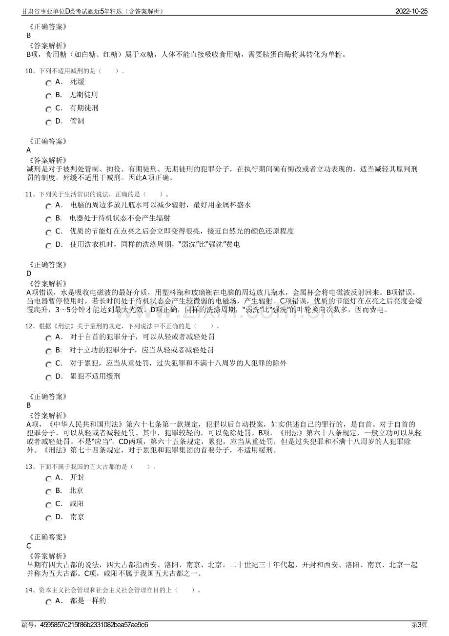 甘肃省事业单位D类考试题近5年精选（含答案解析）.pdf_第3页