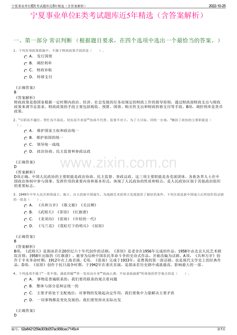 宁夏事业单位E类考试题库近5年精选（含答案解析）.pdf_第1页