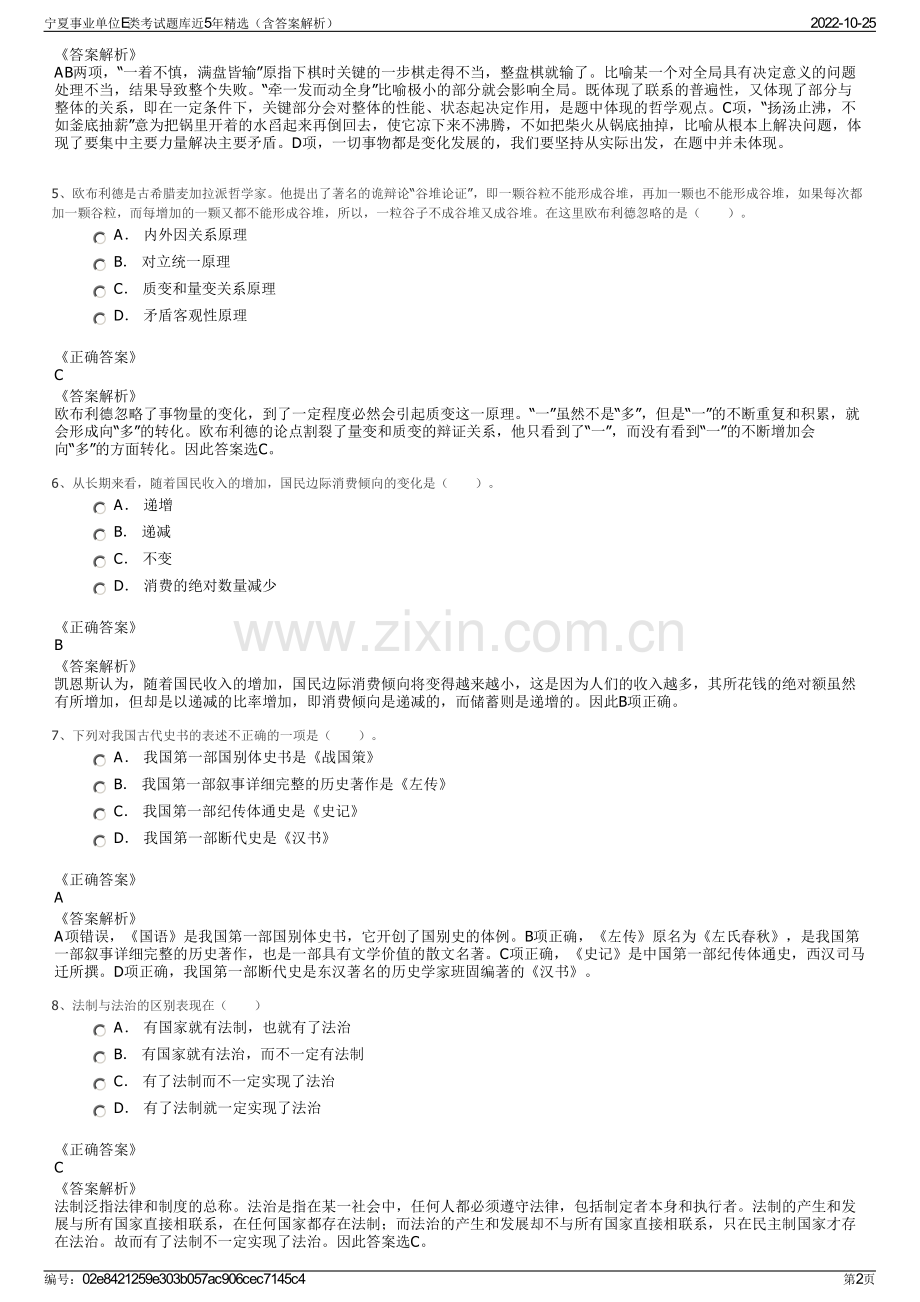 宁夏事业单位E类考试题库近5年精选（含答案解析）.pdf_第2页