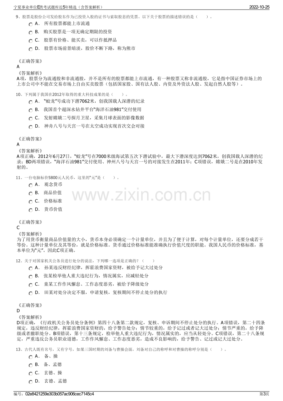 宁夏事业单位E类考试题库近5年精选（含答案解析）.pdf_第3页