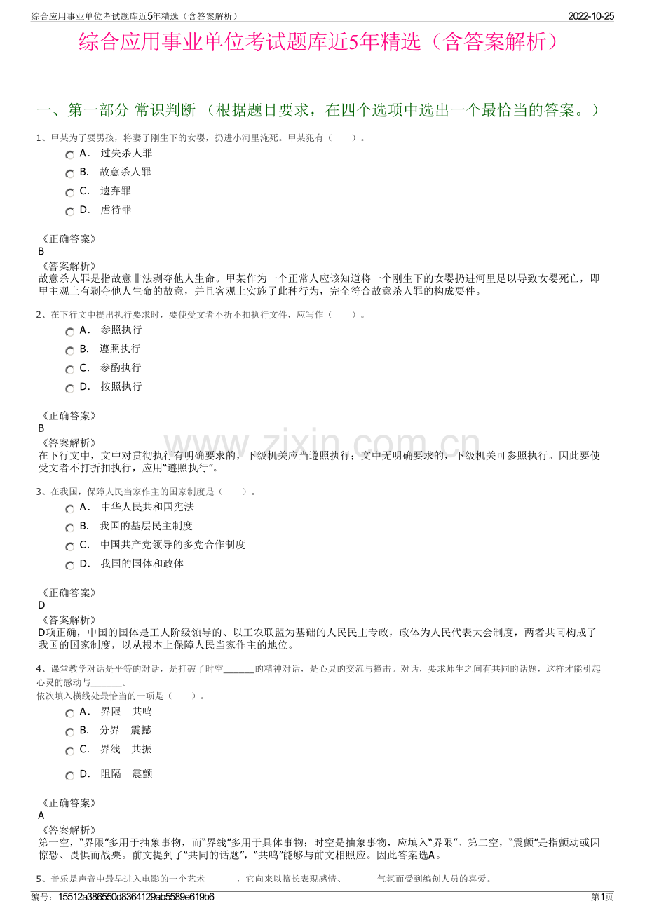 综合应用事业单位考试题库近5年精选（含答案解析）.pdf_第1页