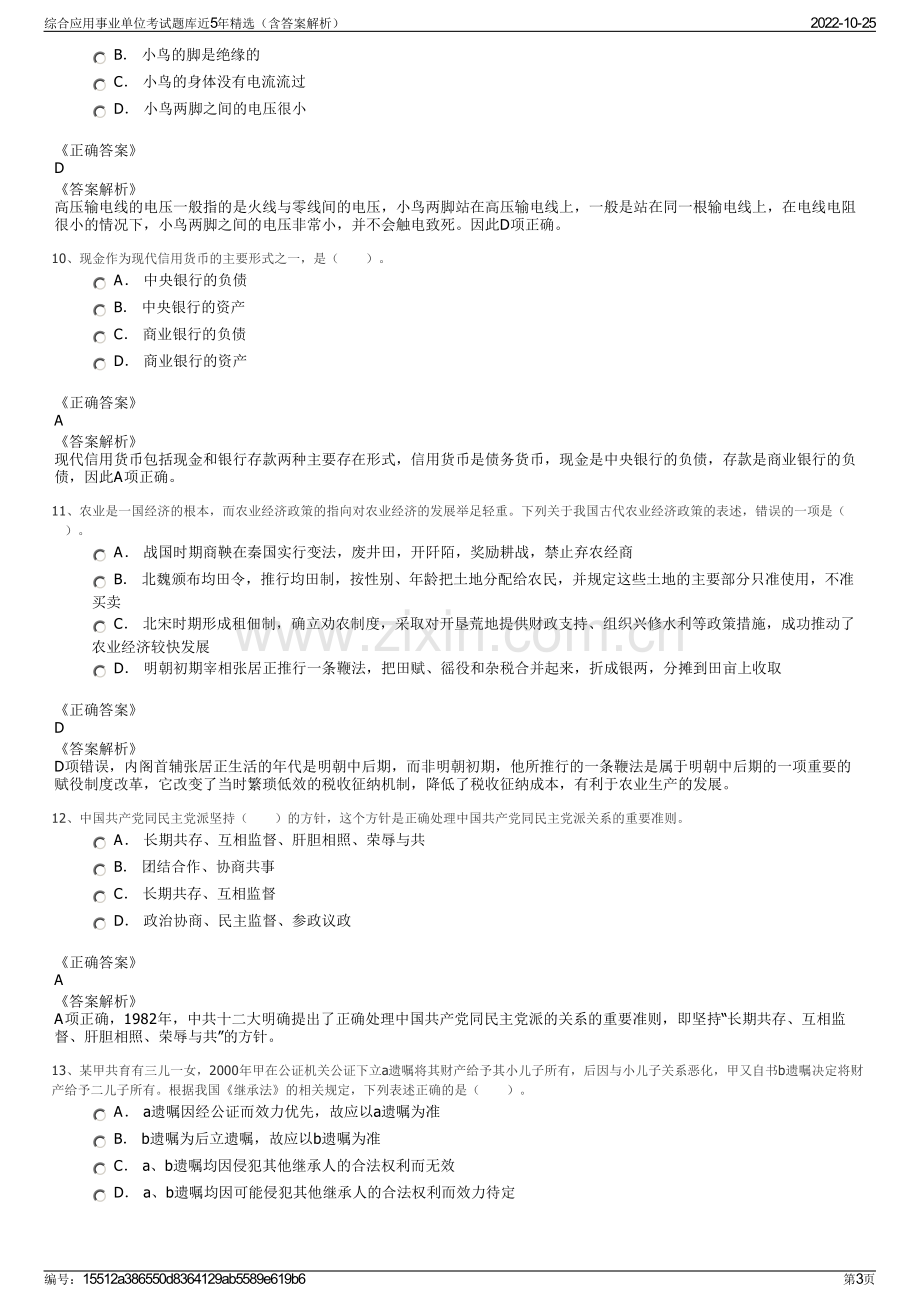 综合应用事业单位考试题库近5年精选（含答案解析）.pdf_第3页