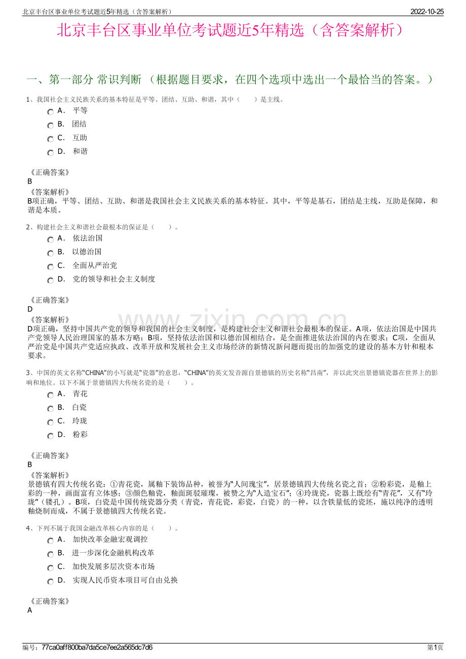 北京丰台区事业单位考试题近5年精选（含答案解析）.pdf_第1页