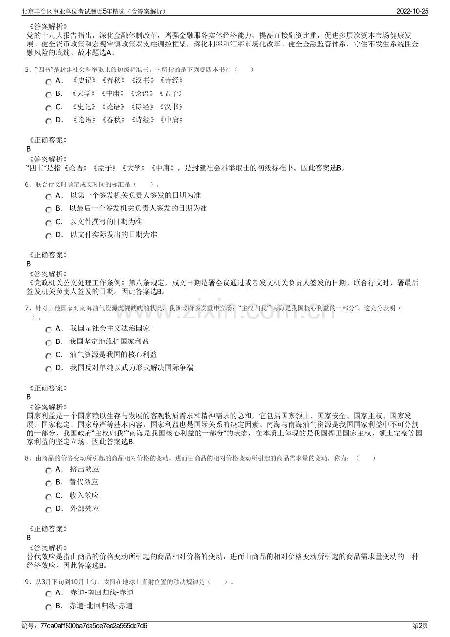 北京丰台区事业单位考试题近5年精选（含答案解析）.pdf_第2页