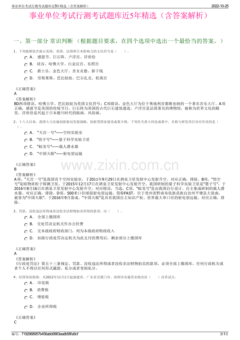 事业单位考试行测考试题库近5年精选（含答案解析）.pdf_第1页