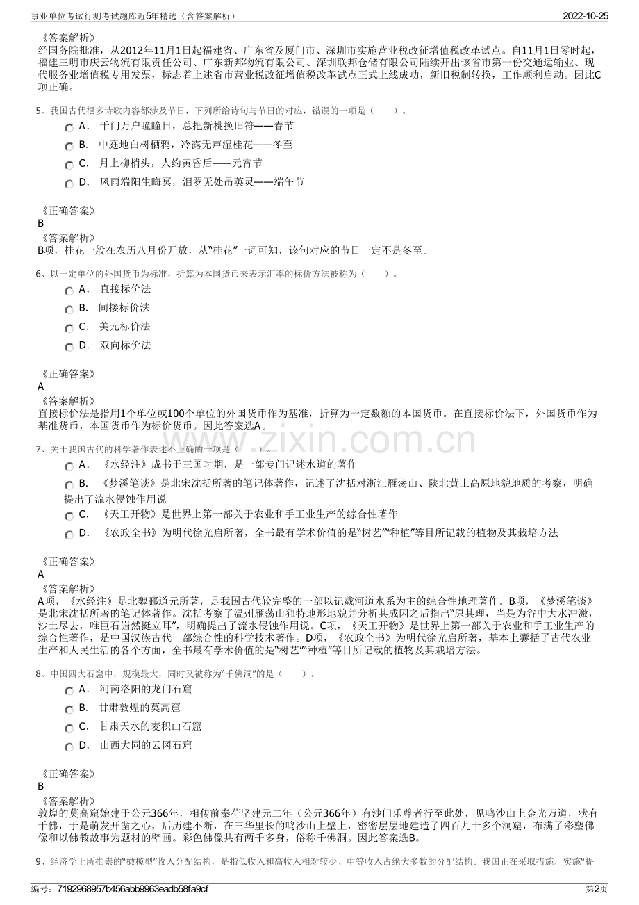 事业单位考试行测考试题库近5年精选（含答案解析）.pdf_第2页