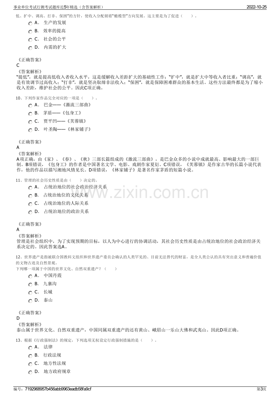 事业单位考试行测考试题库近5年精选（含答案解析）.pdf_第3页