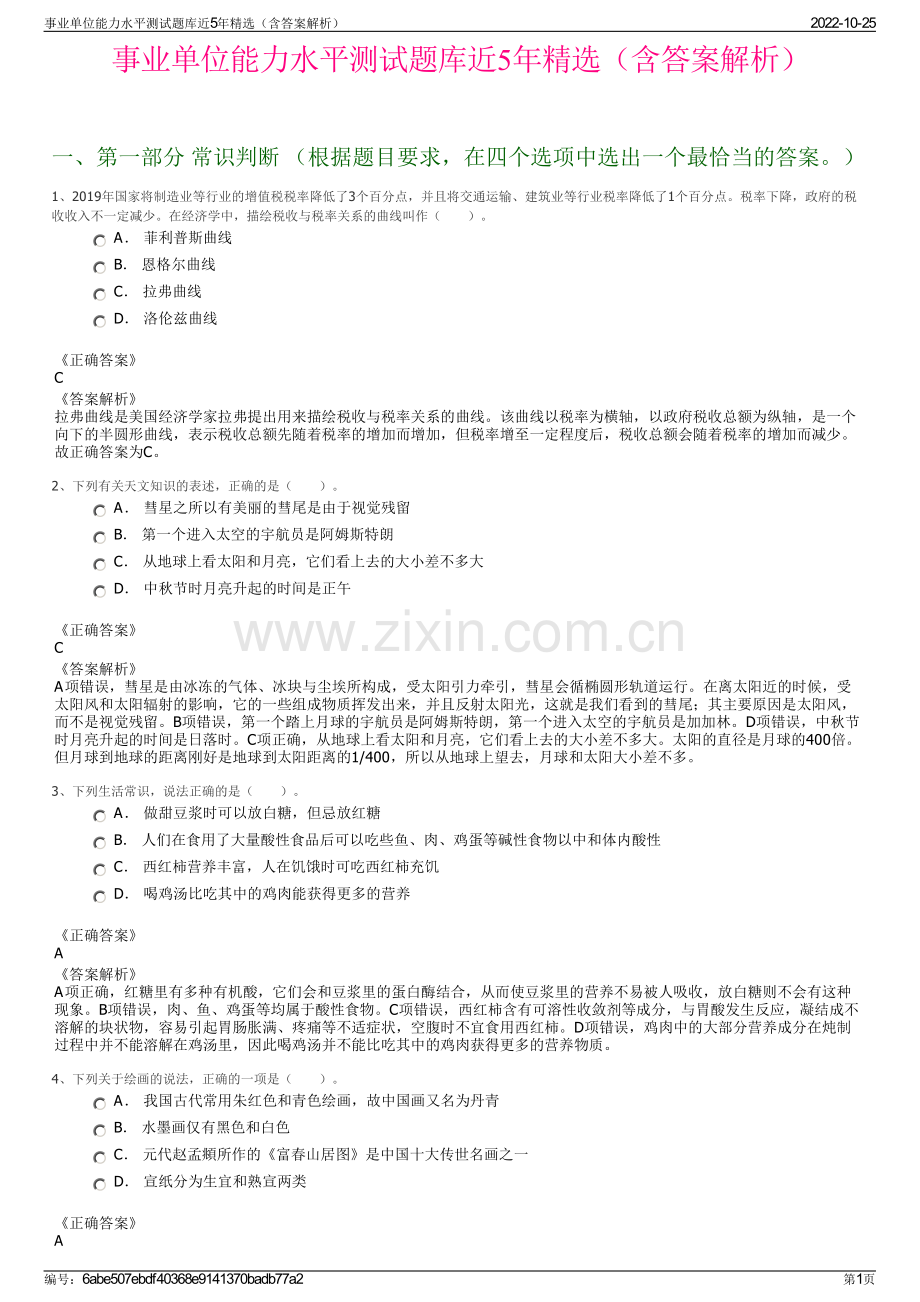 事业单位能力水平测试题库近5年精选（含答案解析）.pdf_第1页