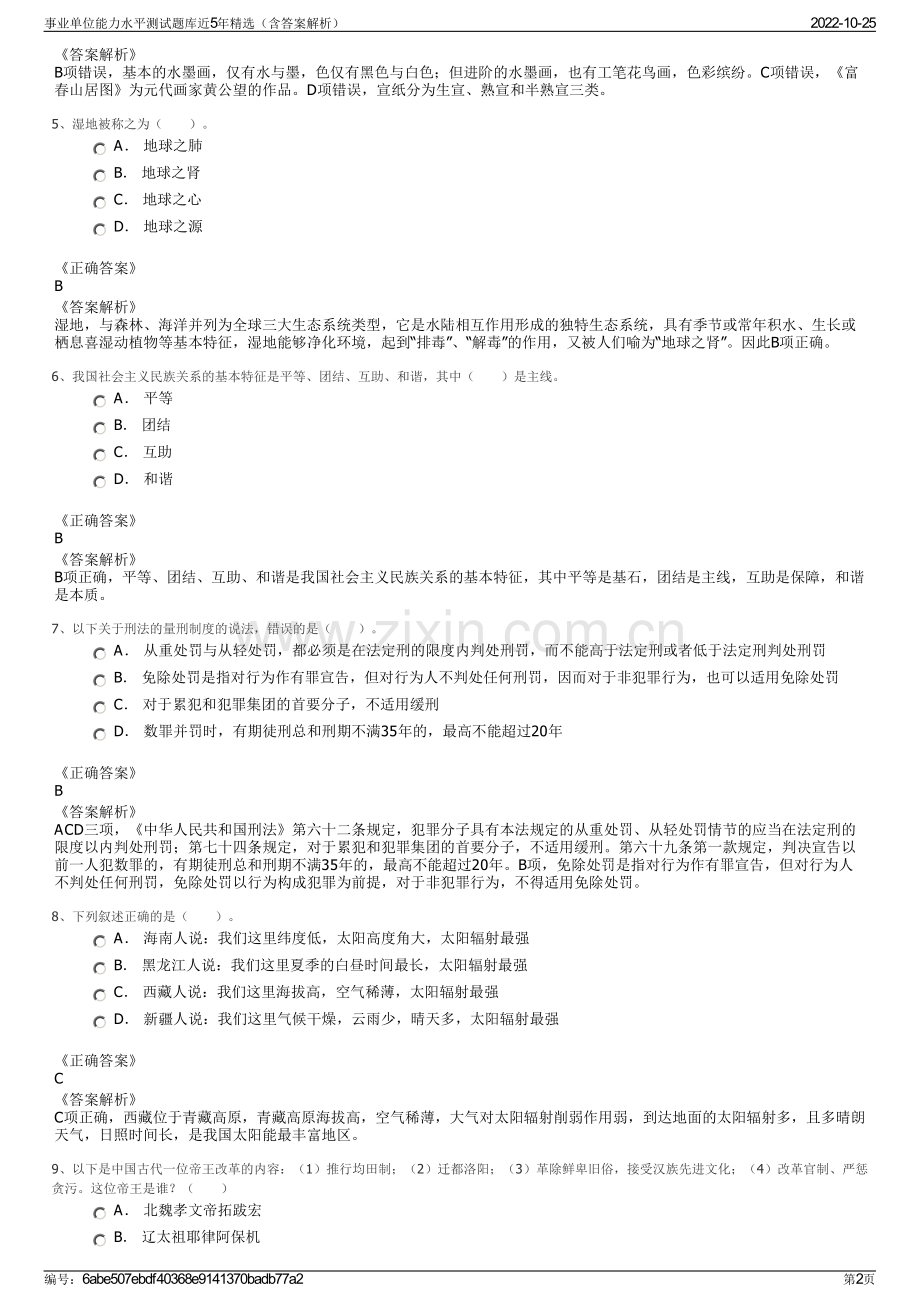 事业单位能力水平测试题库近5年精选（含答案解析）.pdf_第2页