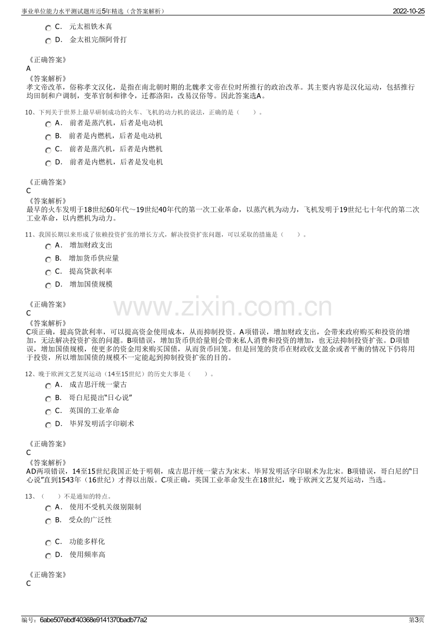 事业单位能力水平测试题库近5年精选（含答案解析）.pdf_第3页