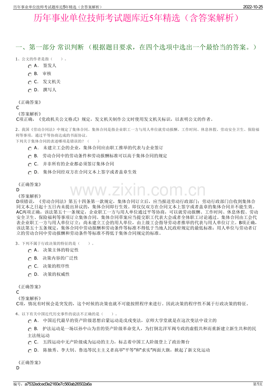 历年事业单位技师考试题库近5年精选（含答案解析）.pdf_第1页