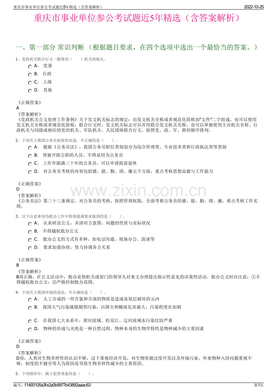 重庆市事业单位参公考试题近5年精选（含答案解析）.pdf_第1页