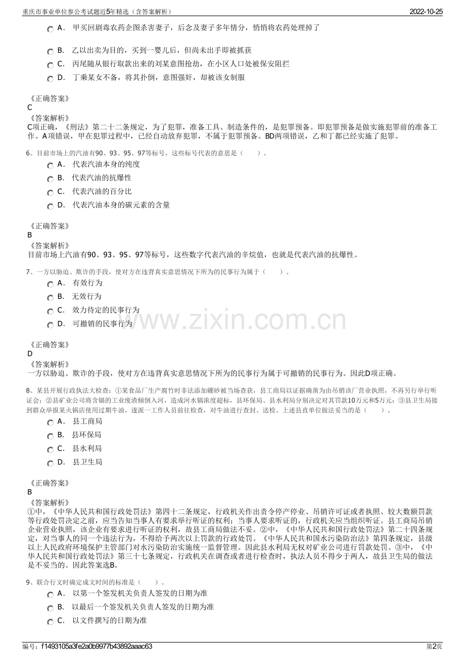 重庆市事业单位参公考试题近5年精选（含答案解析）.pdf_第2页