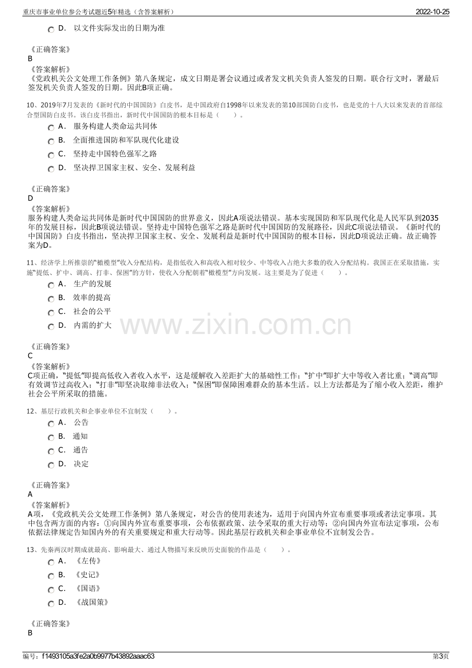 重庆市事业单位参公考试题近5年精选（含答案解析）.pdf_第3页