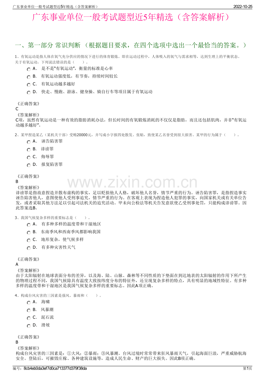 广东事业单位一般考试题型近5年精选（含答案解析）.pdf_第1页