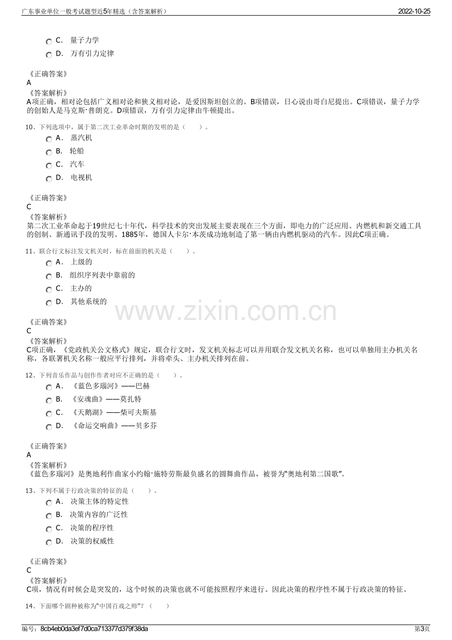 广东事业单位一般考试题型近5年精选（含答案解析）.pdf_第3页