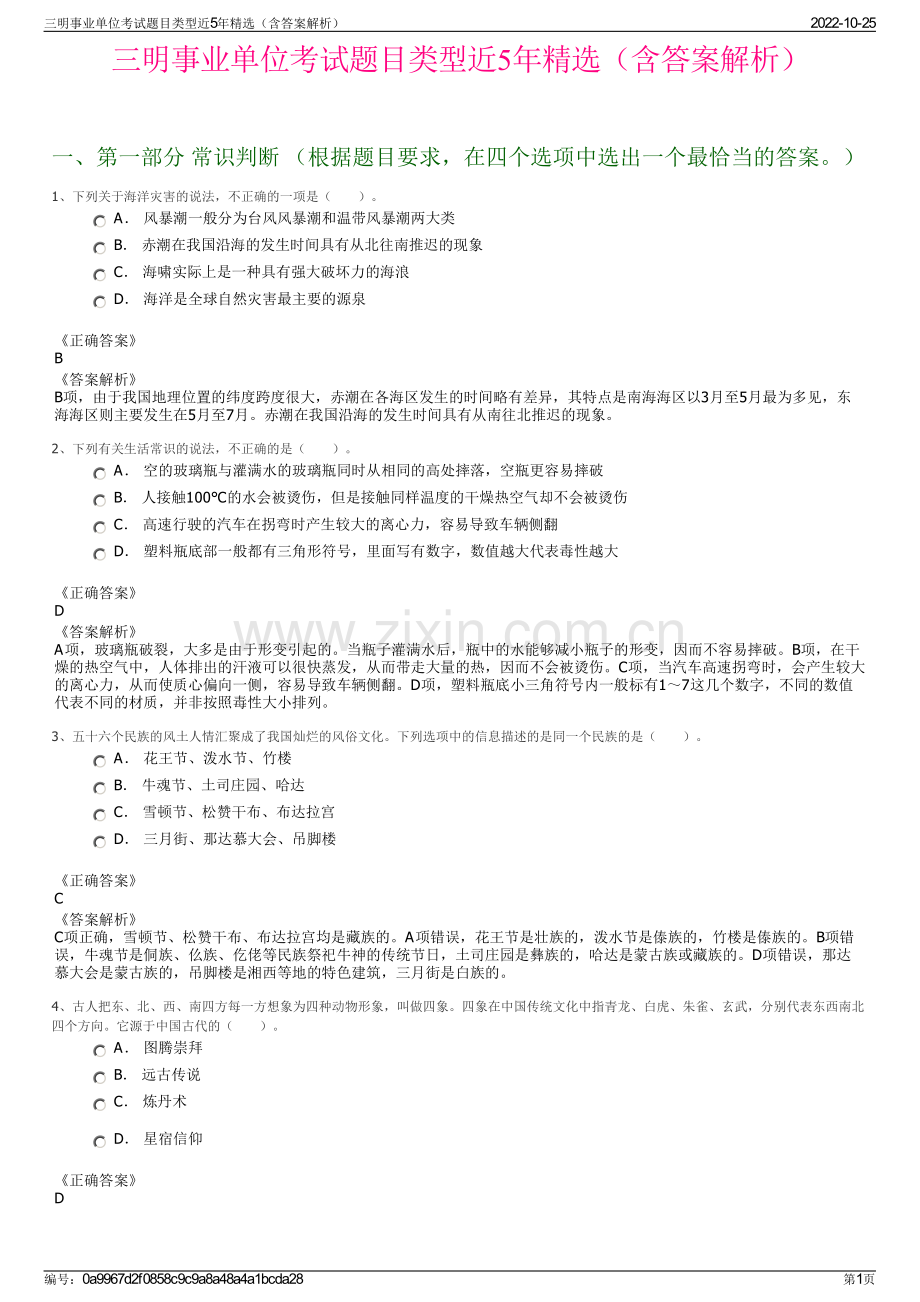 三明事业单位考试题目类型近5年精选（含答案解析）.pdf_第1页