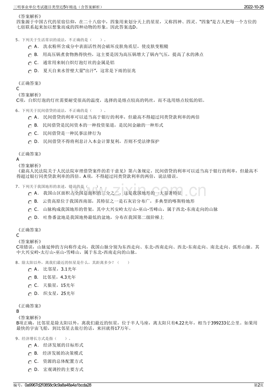 三明事业单位考试题目类型近5年精选（含答案解析）.pdf_第2页