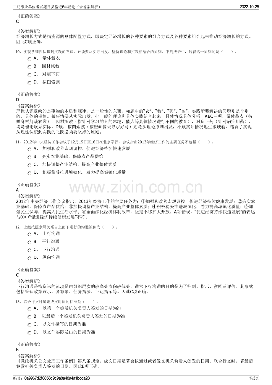 三明事业单位考试题目类型近5年精选（含答案解析）.pdf_第3页