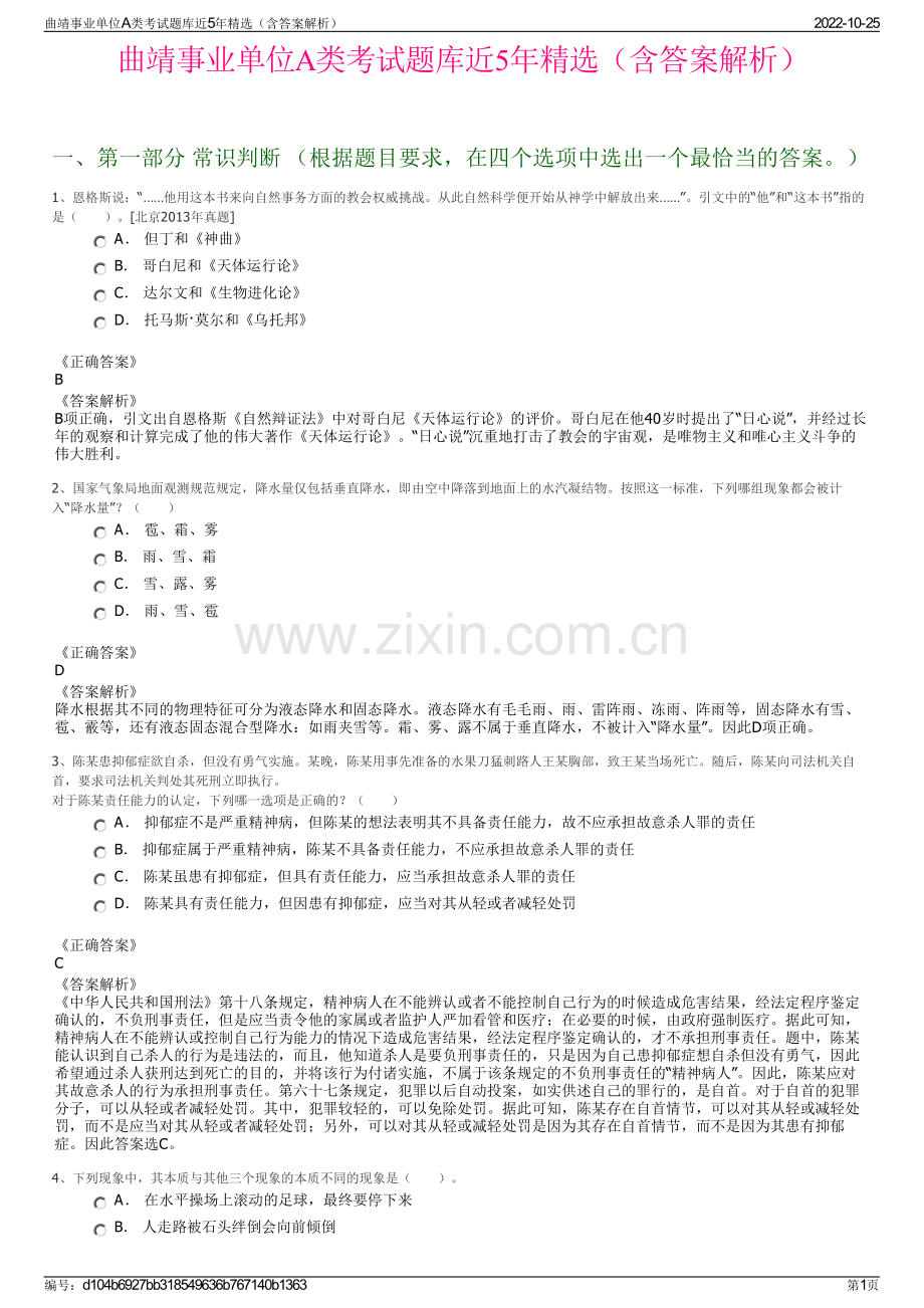 曲靖事业单位A类考试题库近5年精选（含答案解析）.pdf_第1页