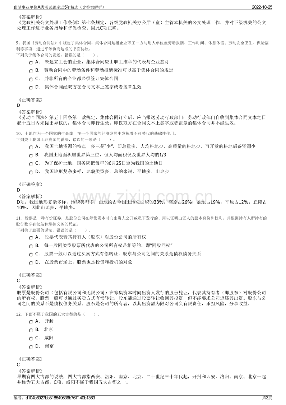 曲靖事业单位A类考试题库近5年精选（含答案解析）.pdf_第3页