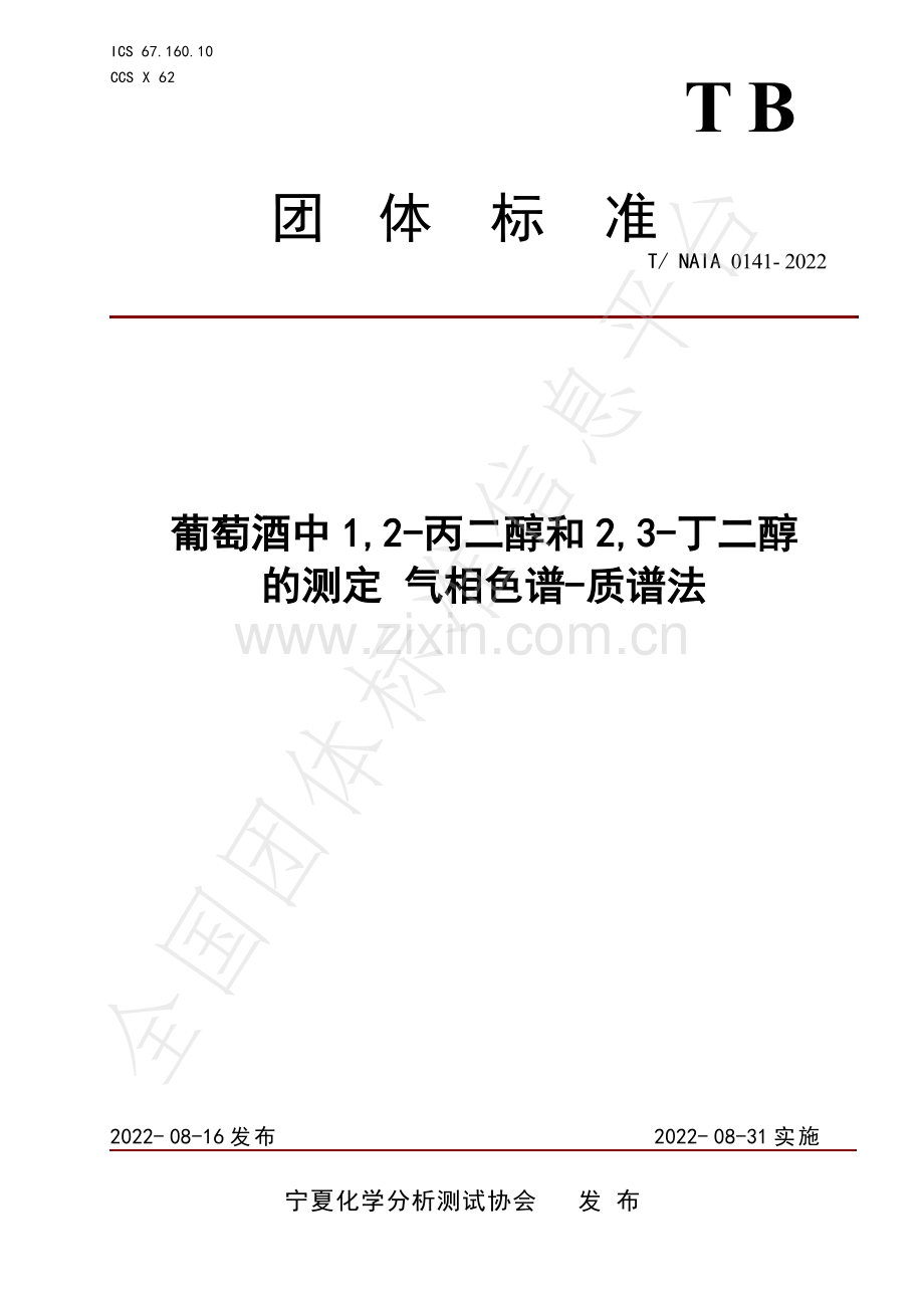 T∕NAIA 0141-2022 葡萄酒中1,2-丙二醇和2,3-丁二醇的测定 气相色谱质谱法.pdf_第1页