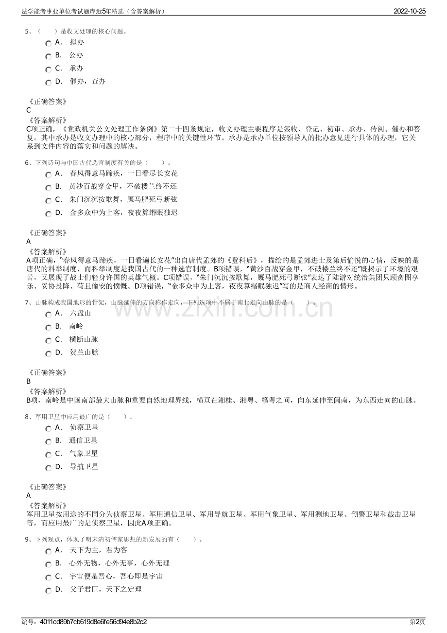 法学能考事业单位考试题库近5年精选（含答案解析）.pdf_第2页