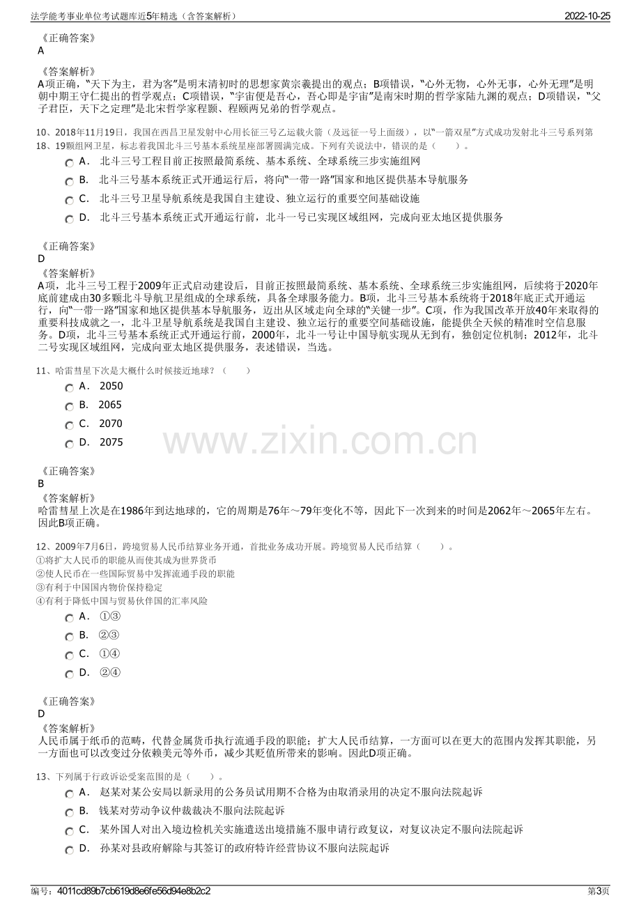 法学能考事业单位考试题库近5年精选（含答案解析）.pdf_第3页