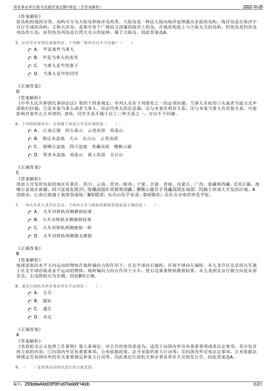 国家事业单位联考试题答案近5年精选（含答案解析）.pdf_第2页