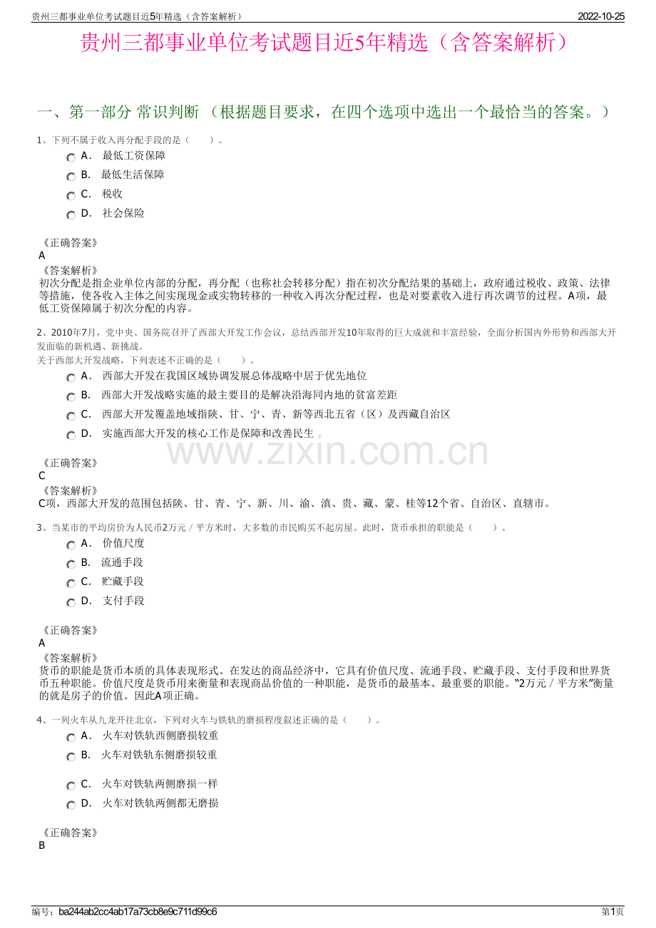 贵州三都事业单位考试题目近5年精选（含答案解析）.pdf_第1页