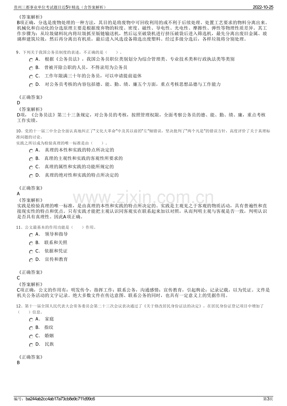 贵州三都事业单位考试题目近5年精选（含答案解析）.pdf_第3页