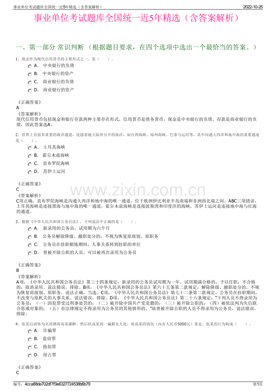 事业单位考试题库全国统一近5年精选（含答案解析）.pdf_第1页