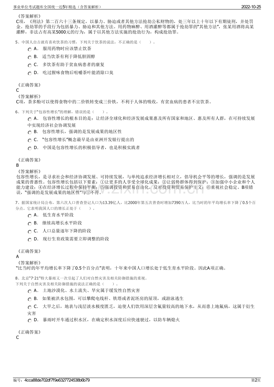 事业单位考试题库全国统一近5年精选（含答案解析）.pdf_第2页