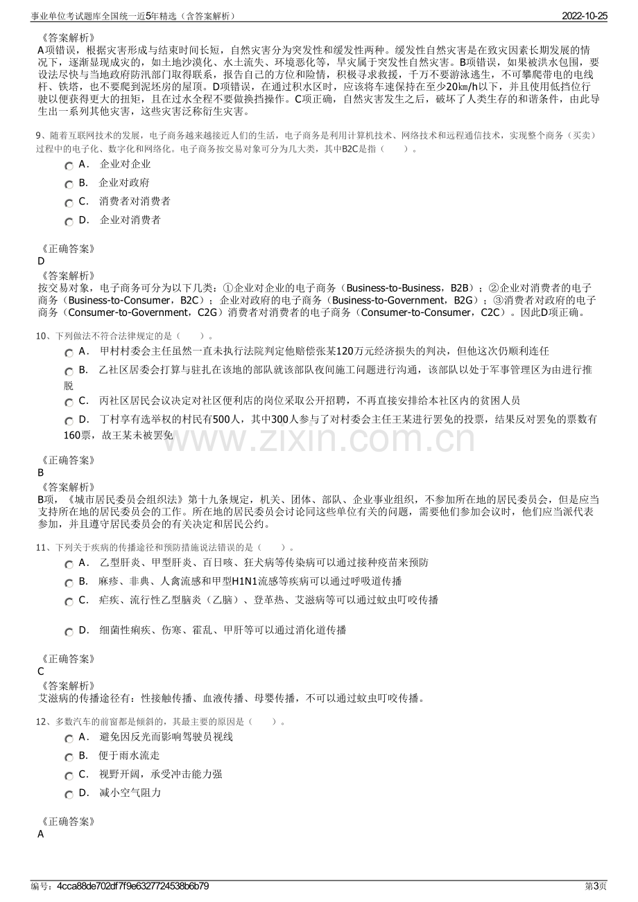 事业单位考试题库全国统一近5年精选（含答案解析）.pdf_第3页