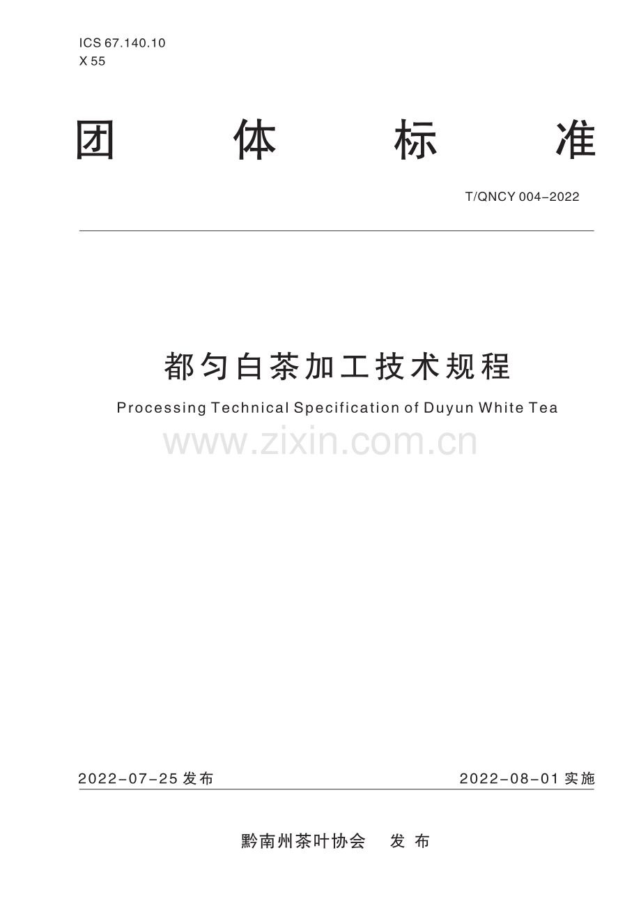 T∕QNCY 004-2022 都匀白茶加工技术规程.pdf_第1页