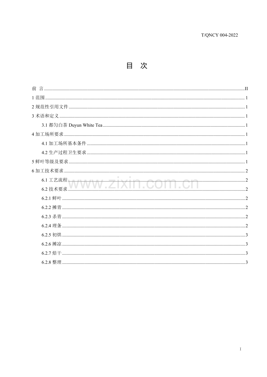 T∕QNCY 004-2022 都匀白茶加工技术规程.pdf_第3页