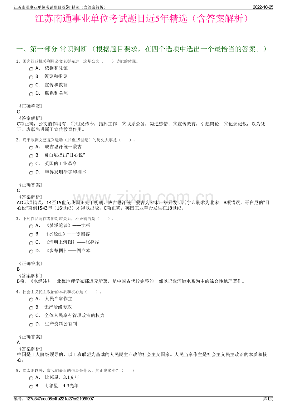 江苏南通事业单位考试题目近5年精选（含答案解析）.pdf_第1页