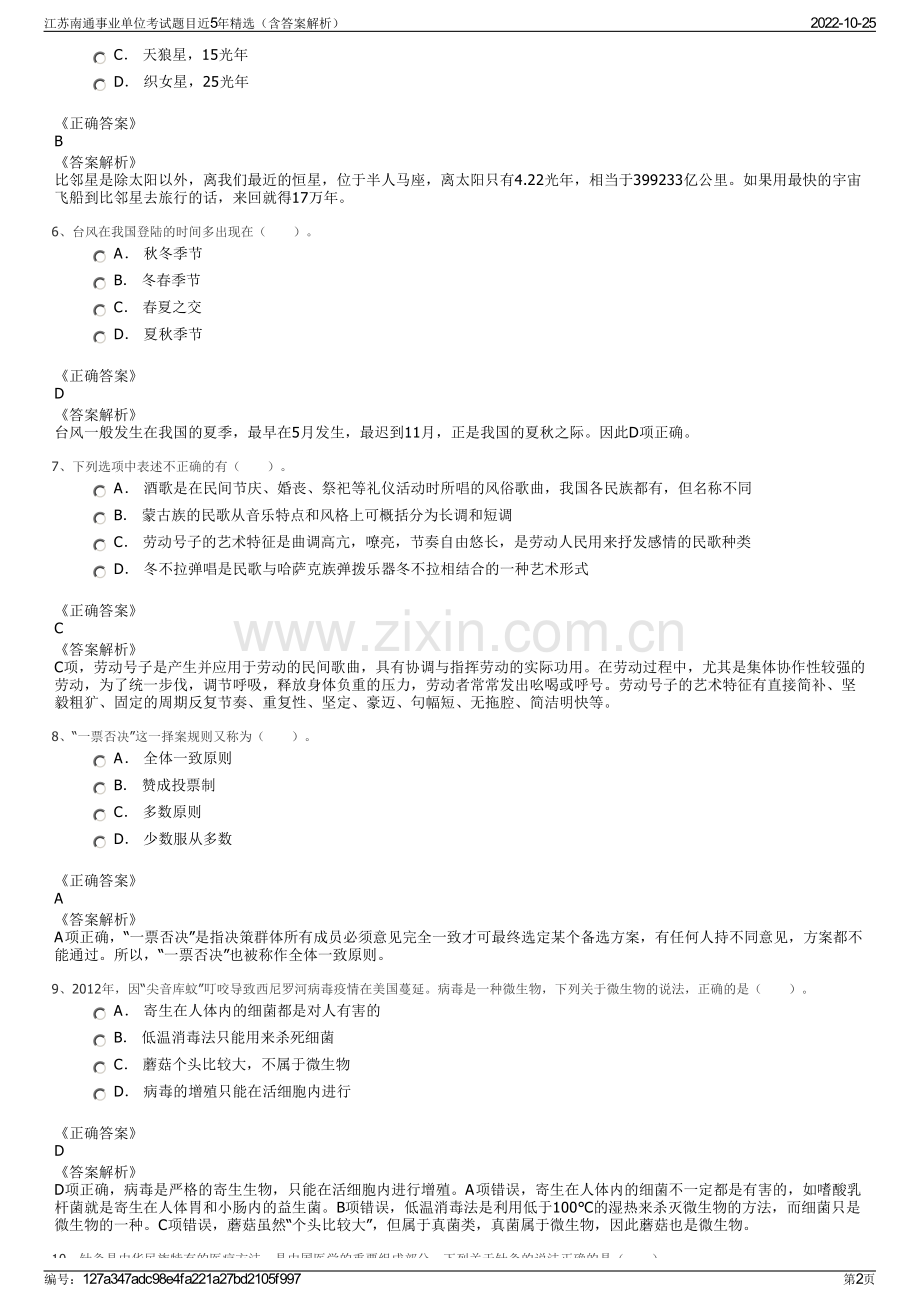 江苏南通事业单位考试题目近5年精选（含答案解析）.pdf_第2页