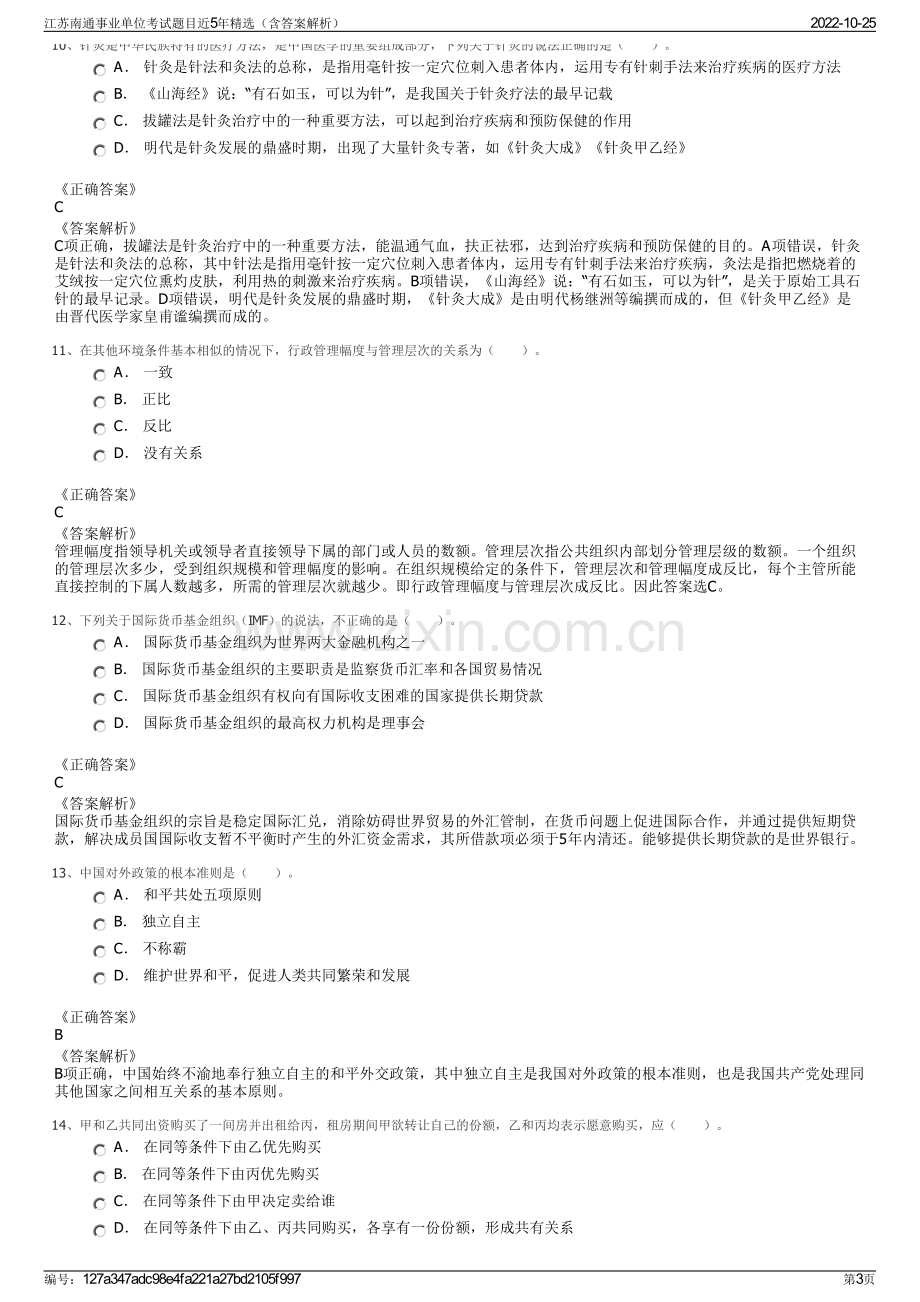 江苏南通事业单位考试题目近5年精选（含答案解析）.pdf_第3页