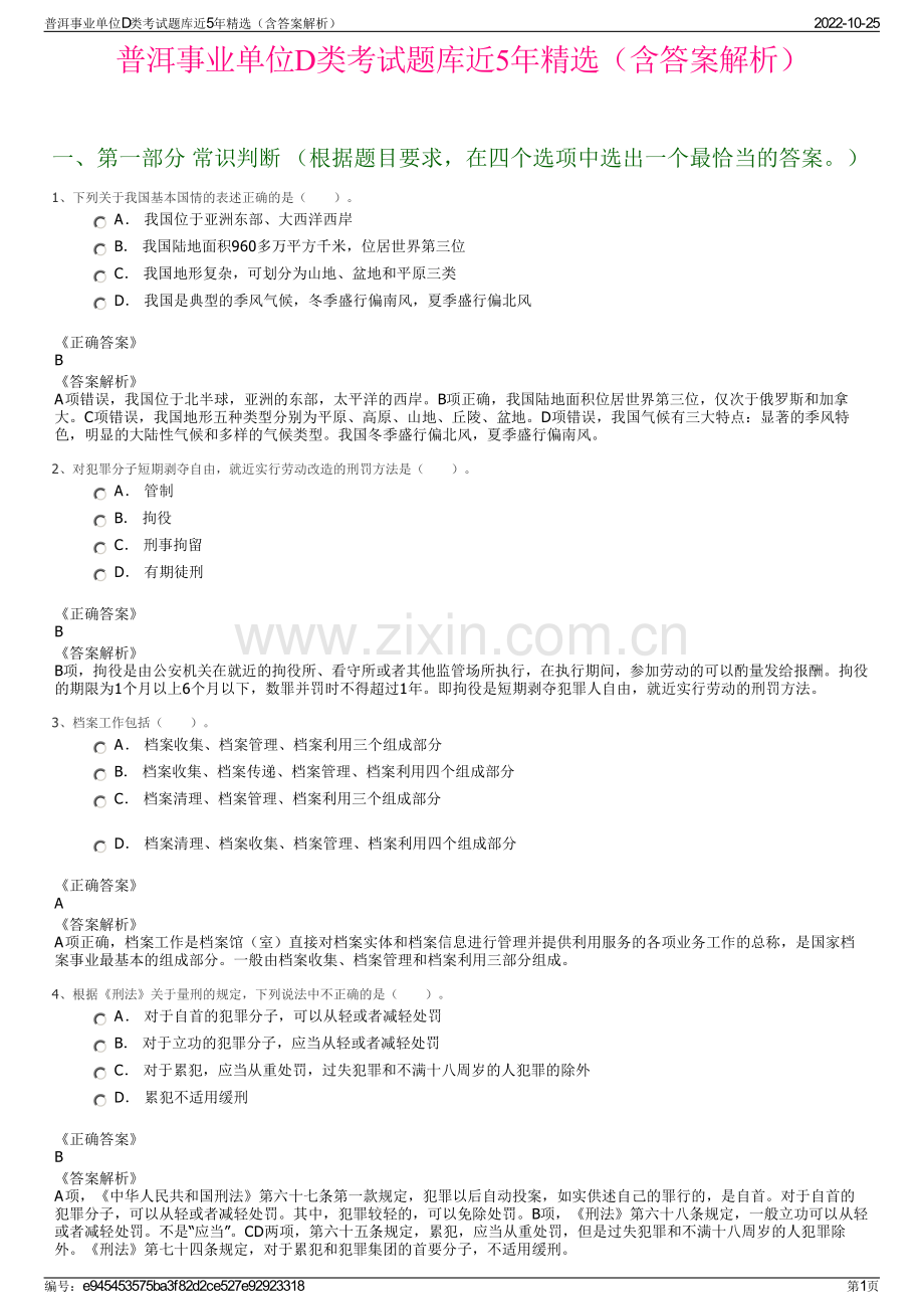 普洱事业单位D类考试题库近5年精选（含答案解析）.pdf_第1页